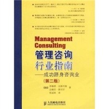 《管理咨詢行業(yè)指南 成功躋身咨詢業(yè)（第2版）》——你值得擁有的職業(yè)鋪路石