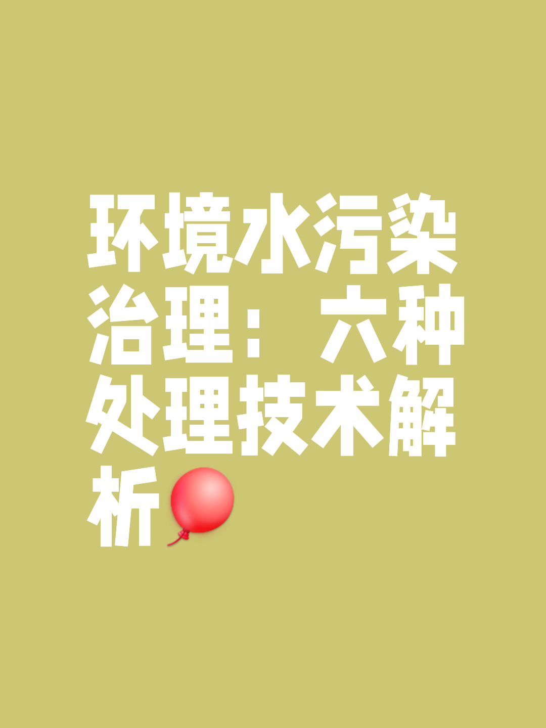 環(huán)境水污染治理技術(shù)與環(huán)保監(jiān)測的重要性